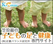 笠原巖の 子どもの足と健康専門サイト