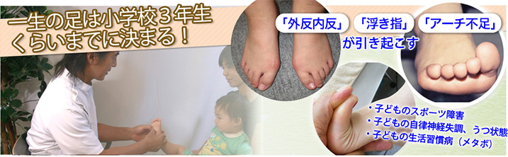 一生の足は小学校3年制くらいまでに決まる!