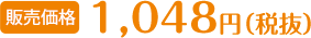 1048円