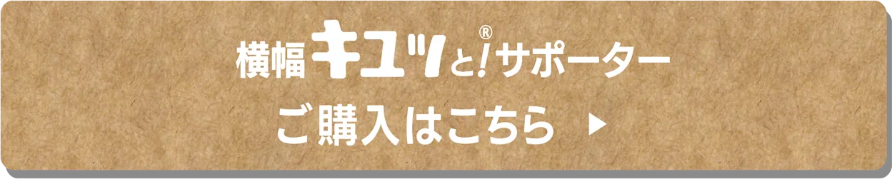 横幅キュッと！®サポーター ご購入はこちら