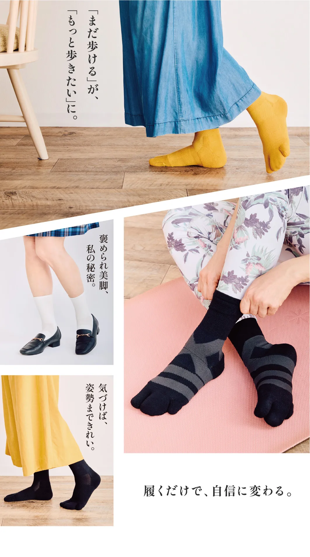 「まだ歩ける」が、「もっと歩きたい」に。褒められ美脚、私の秘密。気づけば、姿勢まできれい。履くだけで、自信に変わる。