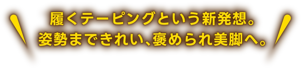 履くテーピングという新発想。姿勢まできれい、褒められ美脚へ。