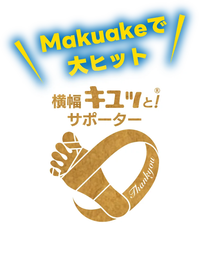 Makuakeで大ヒット 横幅キュッと！®サポーター
