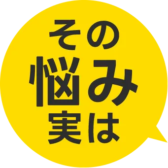 その悩み実は