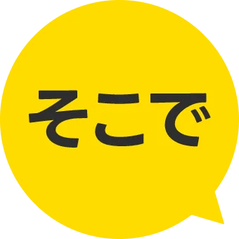 そこで