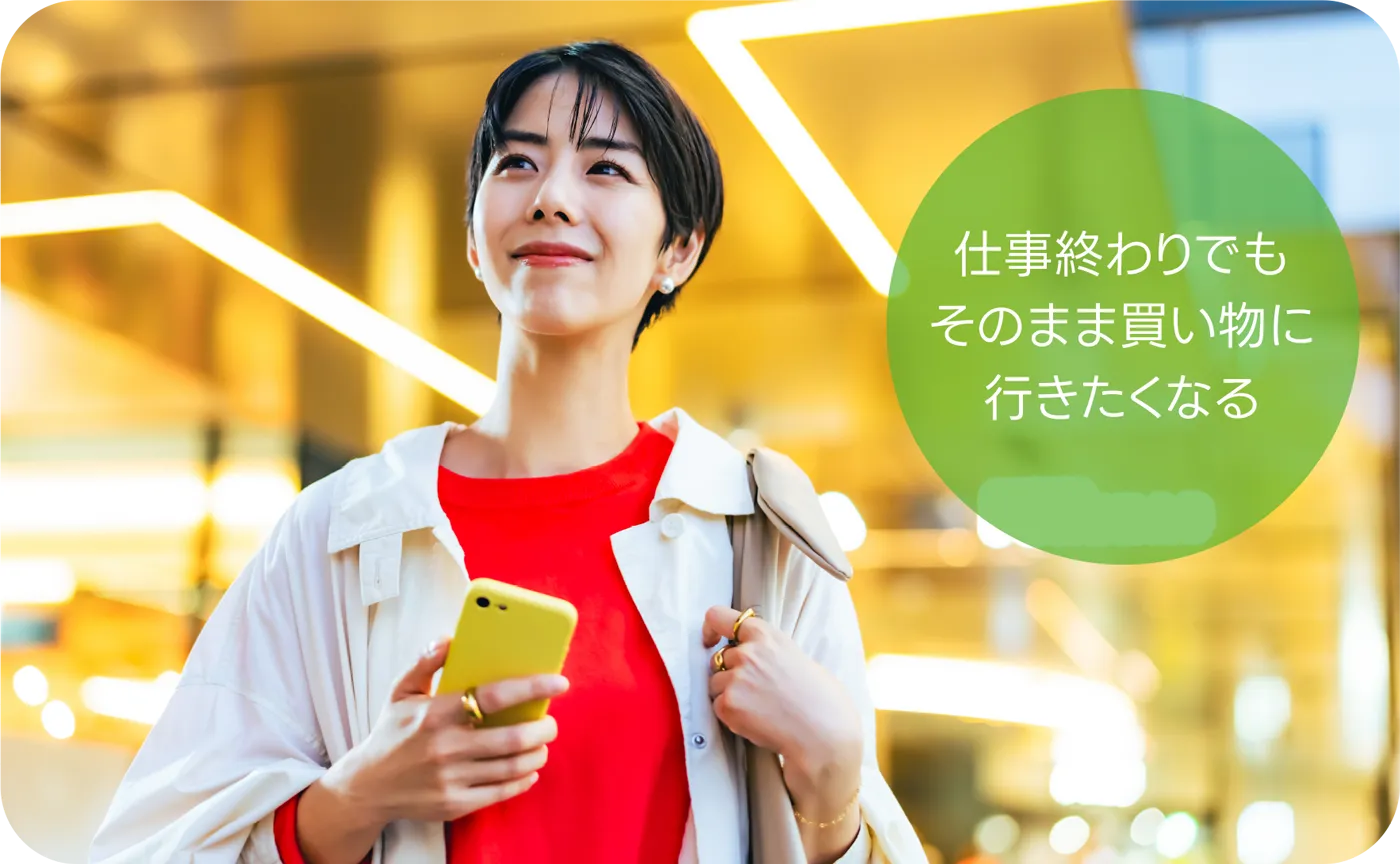 仕事終わりでもそのまま買い物に行きたくなる