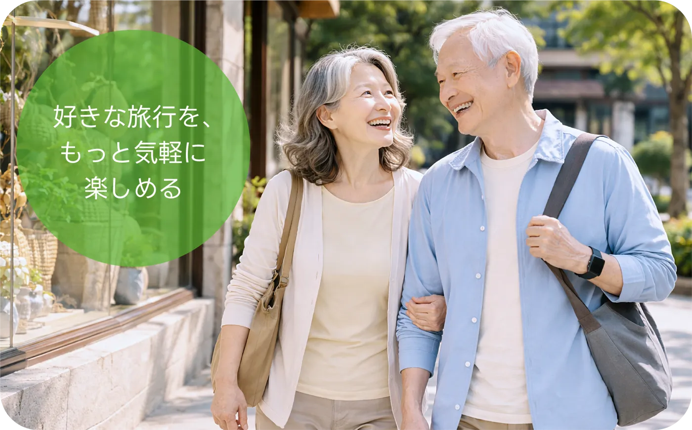 好きな旅行を、もっと気軽に楽しめる