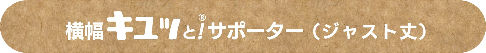 横幅キュッと！®サポーター（ジャスト丈）