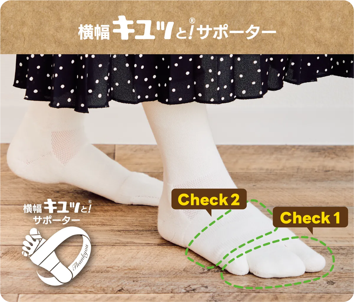 横幅キュッと！®サポーター