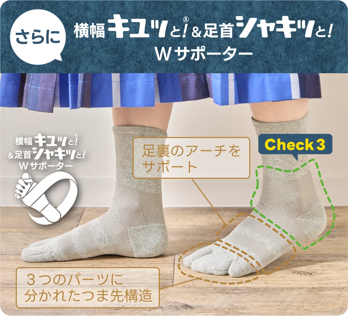 横幅キュッと！®＆足首シャキッと！Wサポーター